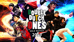 ダブルダッチ 2